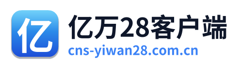 亿万28客户端 Logo